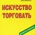 Аудиокнига Том Хопкинс Искусство Торговать глава 8