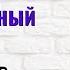 Неудача это Судьба или неправильный выбор Торсунов лекции