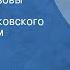 Федор Достоевский Братья Карамазовы Часть 1 Спектакль Московского театра СССР им М Горького