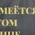 Никто не смеётся над богом в больнице Стих Автор Наталья Шевченко Читает Евгений Крылов