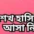 ট র মক ঘ র আ ল গ র মহ স বপ ন শ খ হ স ন র ফ র আস ন য ব তর ক অন যর বলছ ন ভ ন ন কথ