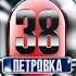 Петровка 38 выпуск от 24 августа 2024 года Обзор чрезвычайных происшествий Новости на ТВЦ