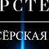 Интерстеллар спустя 6 лет Режиссёрская версия Кипа Торна Объяснение концовки Наука за кадром