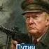 Трамп Крадёт у России День Победы