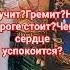 Стучит Гремит На пороге стоит Чем сердце успокоится ваштаролог предсказание гадаемналюбовь