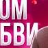 Как привлечь любовь в свою жизнь и встретить того с кем вы будете счастливы