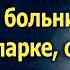 Отец простился с угасающим сыном и вышел из больницы А услышав за спиной голос