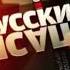 3 2 Оригинал Заставка спецпроекта Русские сенсации НТВ 2007 2011 1