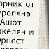 Сборник от Серопяна 16 Ашот Аракелян и Эрнест Геворгян