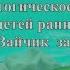 Зайчик заблудился