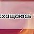 альбом Аромат Твоей Любви 1я ч Анжела Рудченко Адлер Христианское поклонение 2022 г