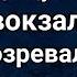 Егор забрал домой девушку сидящую на вокзале Он не подозревал чем закончиться их знакомство