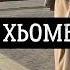 Петимат Эльмурзаева Сан Хьоминиг