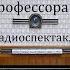 Теория профессора Манцева Алексей Толстой Радиоспектакль 1988год