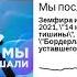 Мы послушали Выпуск 9 Земфира из 2002 в 2021 14 недель тишины Бордерлайн уставшего человека