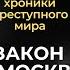Закон и бандитская Москва то что скрывали от тебя в 90 х из первых уст