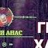 4 ТОИФА ДАР ЛАЪНАТИ АЛЛОХ ХАСТАН ИНҲО КИҲОЯНД ХОЧИ МИРЗО