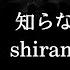 ザアザア Xaa Xaa 知らない知らない Shiranai Shiranai Kanji Romaji SubEspañol