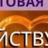 МГНОВЕННЫЙ ВЫЗОВ ЛЮБИМОГО ЧЕЛОВЕКА Квантовая магия 5 го уровня Действует моментально