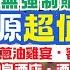 深圳口岸出發 惠洲河源兩天團 團費 129 入住溫泉酒店 自助早餐 萬綠湖一魚六味蔥油雞宴 客家風味宴 客家女味道奇妙樂園 國家級名勝惠州西湖 梅菜一條街 深圳灣羅湖 關鍵旅遊團號KS HYEE02C