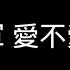 邱軍 愛不愛我 歌詞