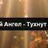 Тухнут свечи Белый Ангел Рождественская песня текст