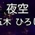 カラオケ 夜空 五木 ひろし