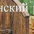 Всегда и везде 7 часть христианский рассказ читает Светлана Гончарова