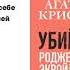 Агата Кристи Убийство Роджера Экройда Аудиокнига Читает Александр Клюквин