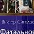 Аудиокнига Фатальное колесо книга 1