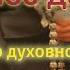 Духовное делание Как жить сегодня Игумен Никон Воробьев