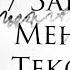 Егор Крид 3 Забудь Меня Текст Песни врек