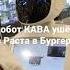 Робот Кава ушёл из раста в бургеры РИБАЙ