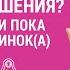 КАК ЗАСЛУЖИТЬ ОТНОШЕНИЯ если пока я одинок а