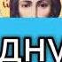 Молитва Царю Давиду