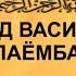 16 СУХАНИ НЕК БИГУ Ё ХОМӮШ БИНШИН САД ВАСИЯТИ ПАЁМБАР С