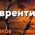 Новомученики день за днем Свщмч Лаврентий Князев Рассказывает митр Антоний Паканич