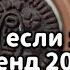 Танцуй если знаешь этот тренд 2024 года