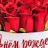 С ДНЁМ РОЖДЕНИЕМ