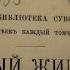 Книга Вечный жид 1894 г 5 й том часть XVI окончание и эпилог