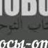 Книга Единобожия Ответы на вопросы Часть 1 Шейх Салих аль Люхайдан