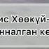 Тыва караоке Чингис Хоокуй оол Туманналган кожеге