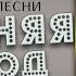 ПЕСНЯ ПРОСТО БОМБА Александр Курган Отменяя холод ПРЕМЬЕРА 2022