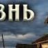 Подаренная жизнь Новинка 2022