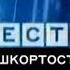 Заставка Вести Башкортостан Культура Культура Башкортостан 2005 2010