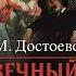 Вечный муж Достоевский Ф М Аудиокнига