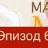 Обуздайте ум Эпизод 6 Золотая возможность