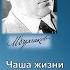 Михаил Афанасьевич Булгаков Чаша жизни