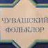 Чувашский фольклор Chuvashian Folklore Фольклорный ансамбль села Четырла