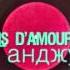 Chanson D Amour La Bastille Ганджу Remix